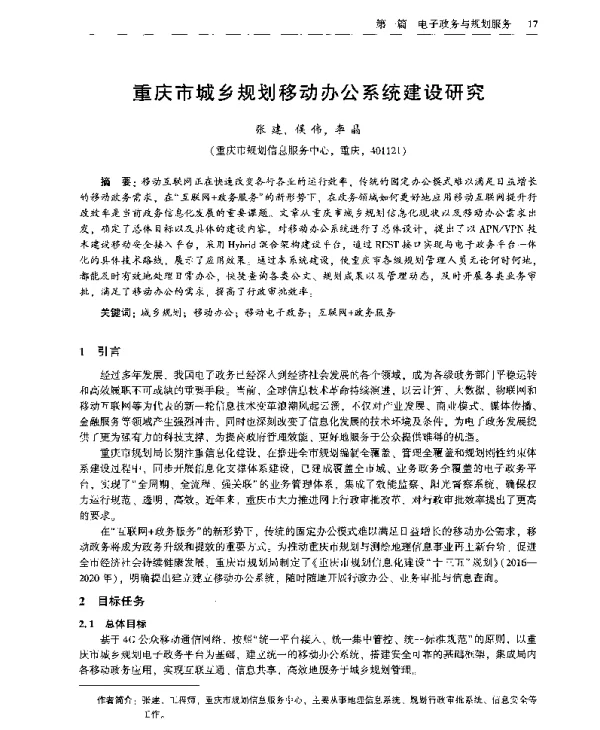 重庆市城乡规划移动办公系统建设研究