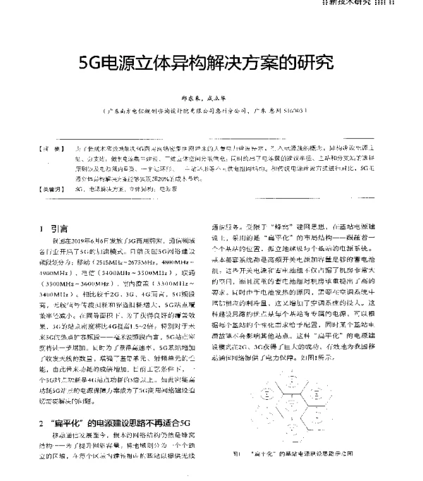 5G电源立体异构解决方案的研究