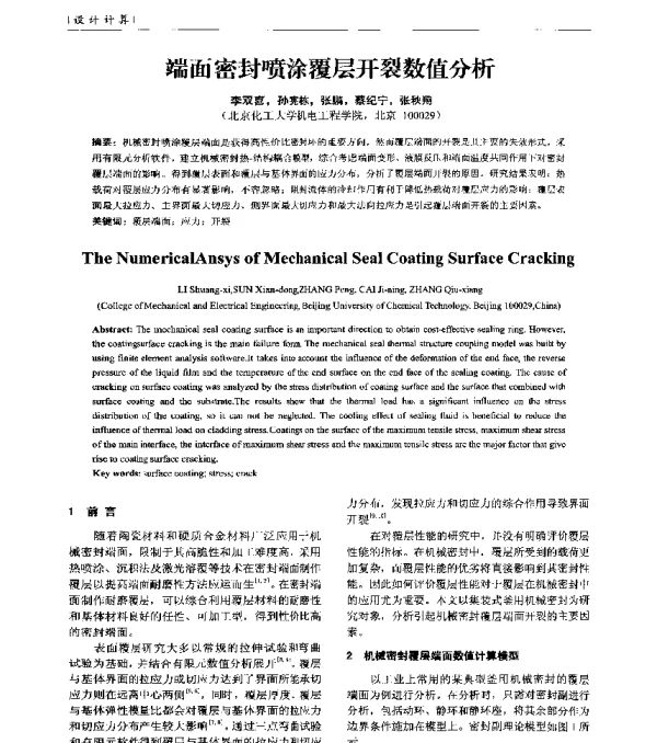 端面密封喷涂覆层开裂数值分析