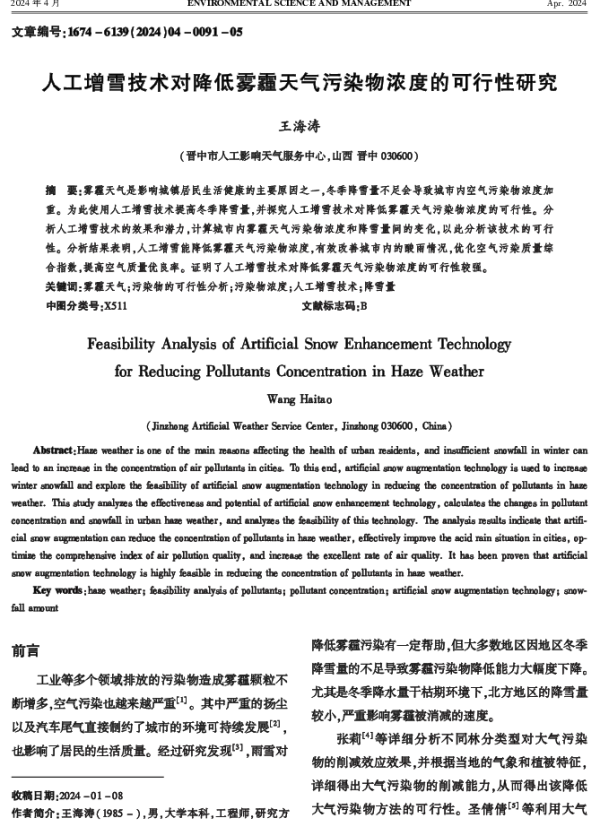 人工增雪技术对降低雾霾天气污染物浓度的可行性研究