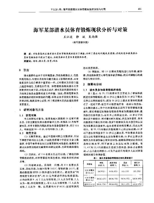 海军某部潜水员体育锻炼现状分析与对策