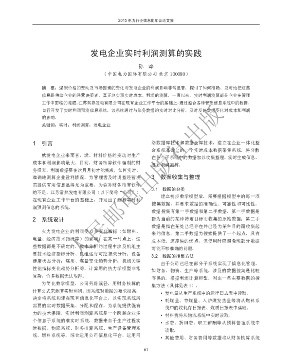 发电企业实时利润测算的实践