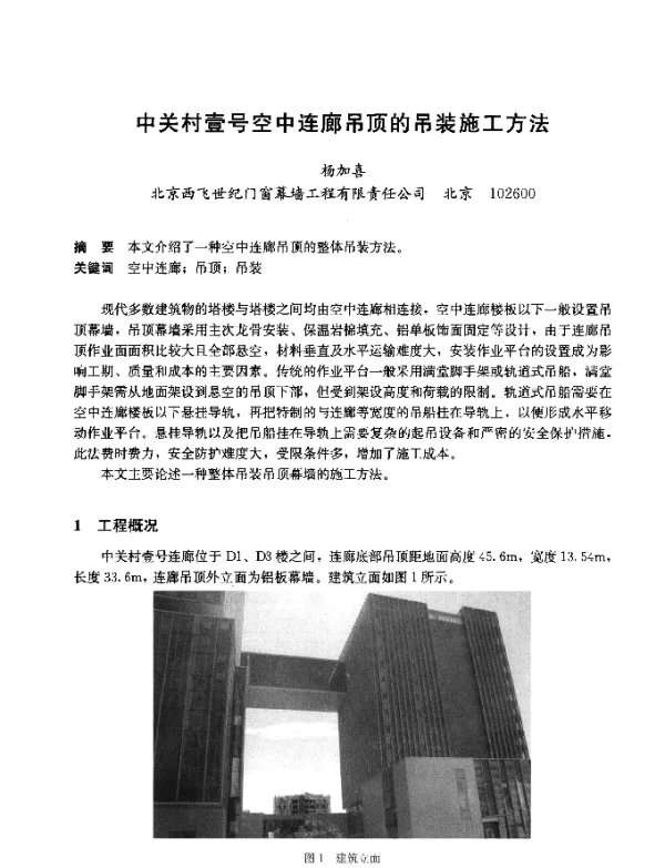 中关村壹号空中连廊吊顶的吊装施工方法