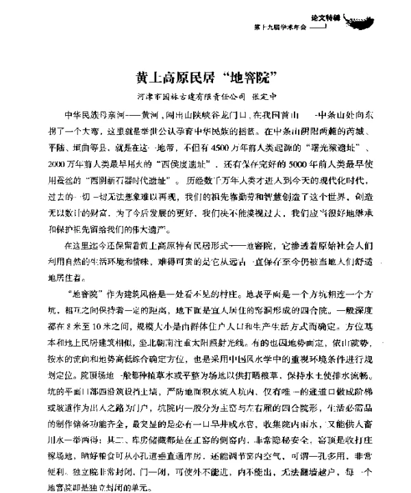黄土高原民居地窨院