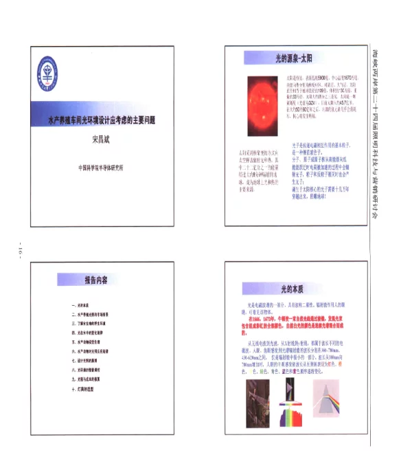 水产养殖车间光环境设计应考虑的主要问题
