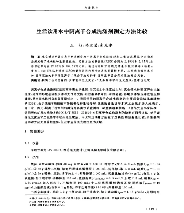 生活饮用水中阴离子合成洗涤剂测定方法比较