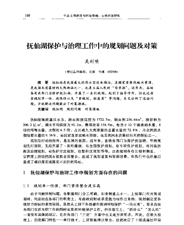 抚仙湖保护与治理工作中的规划问题及对策
