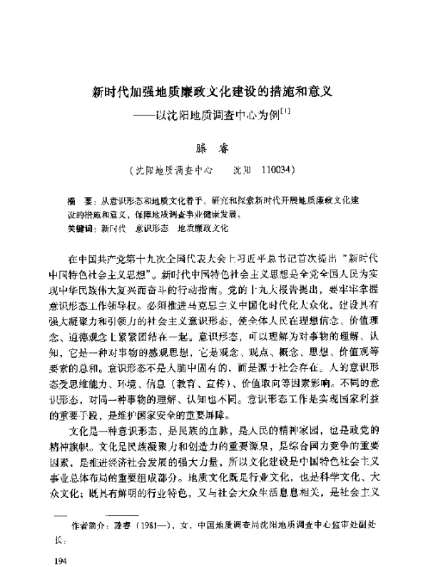 新时代加强地质廉政文化建设的措施和意义--以沈阳地质调查中心为例