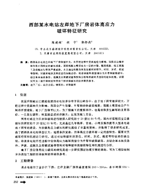 西部某水电站左岸地下厂房岩体高应力破坏特征研究