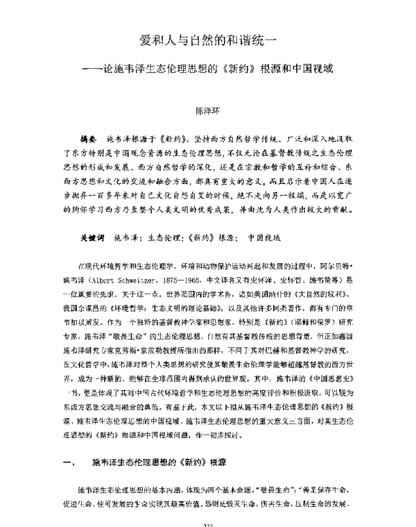 爱和人与自然的和谐统一—论施韦泽生态伦理思想的《新约》根源和中国视域