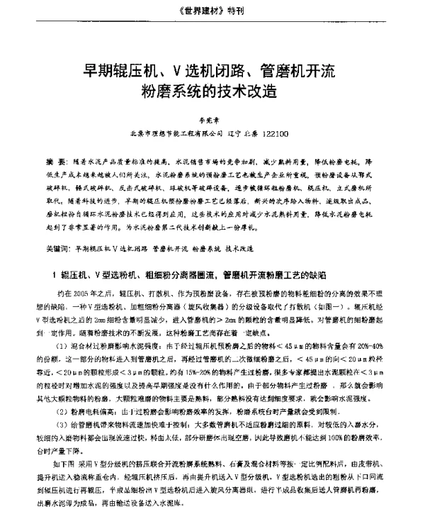 早期辊压机、Ⅴ选机闭路、管磨机开流粉磨系统的技术改造