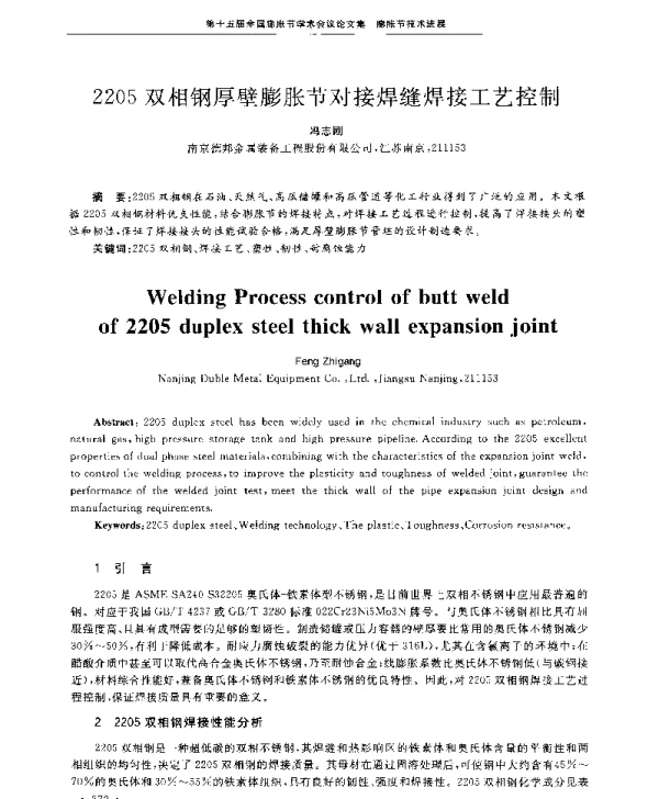2205双相钢厚壁膨胀节对接焊缝焊接工艺控制