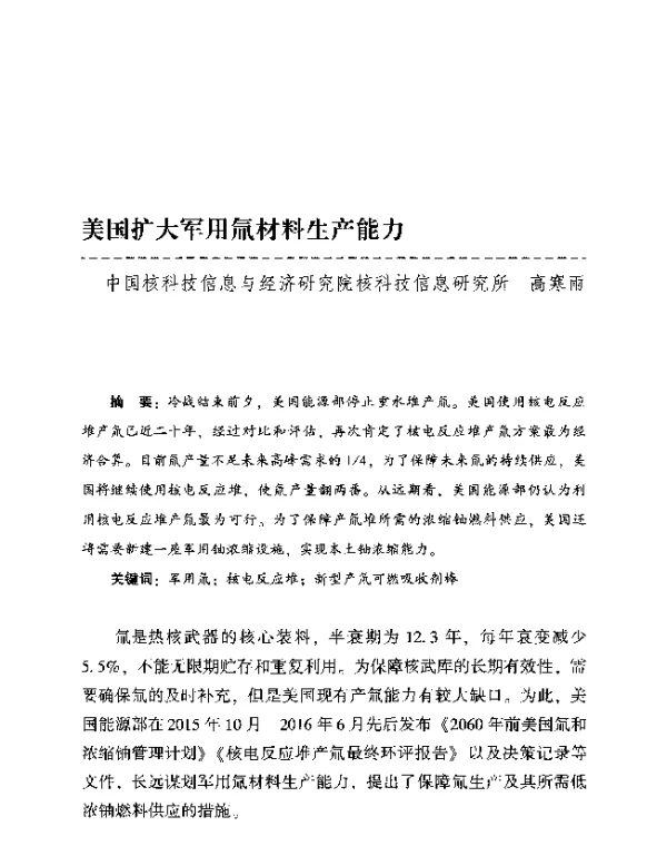 美国扩大军用氚材料生产能力