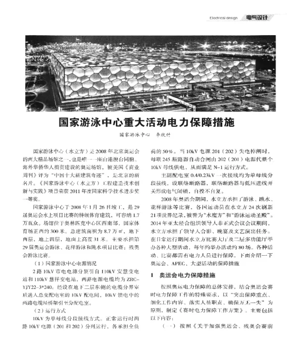 国家游泳中心重大活动电力保障措施