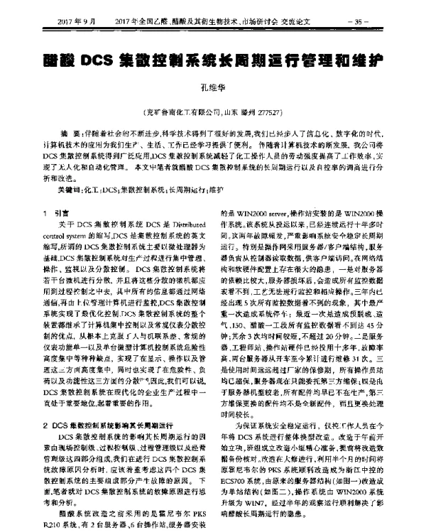 醋酸DCS集散控制系统长周期运行管理和维护