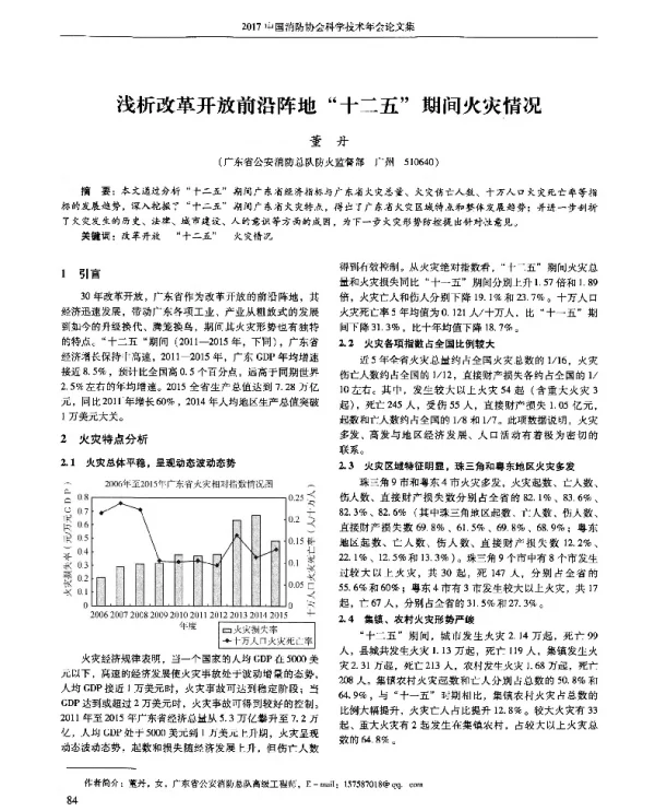 浅析改革开放前沿阵地十二五期间火灾情况