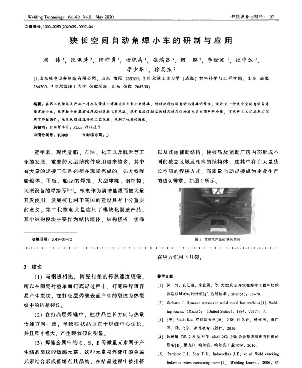 狭长空间自动角焊小车的研制与应用