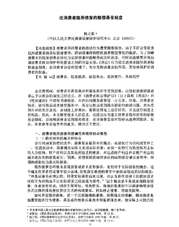 论消费者隐形损害的赔偿基金制度