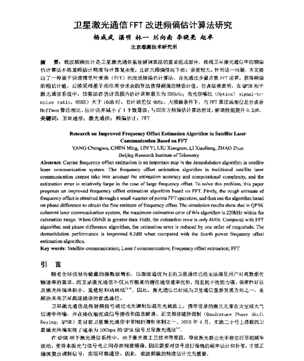 卫星激光通信FFT改进频偏估计算法研究
