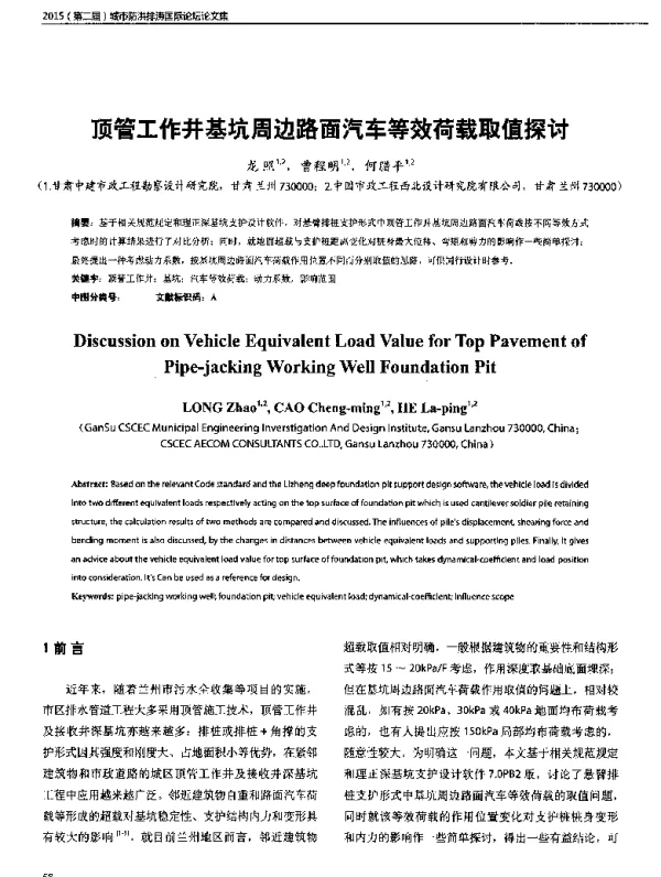 顶管工作井基坑周边路面汽车等效荷载取值探讨