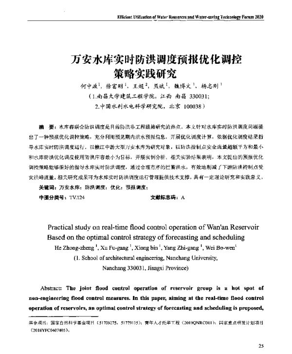万安水库实时防洪调度预报优化调控策略实践研究