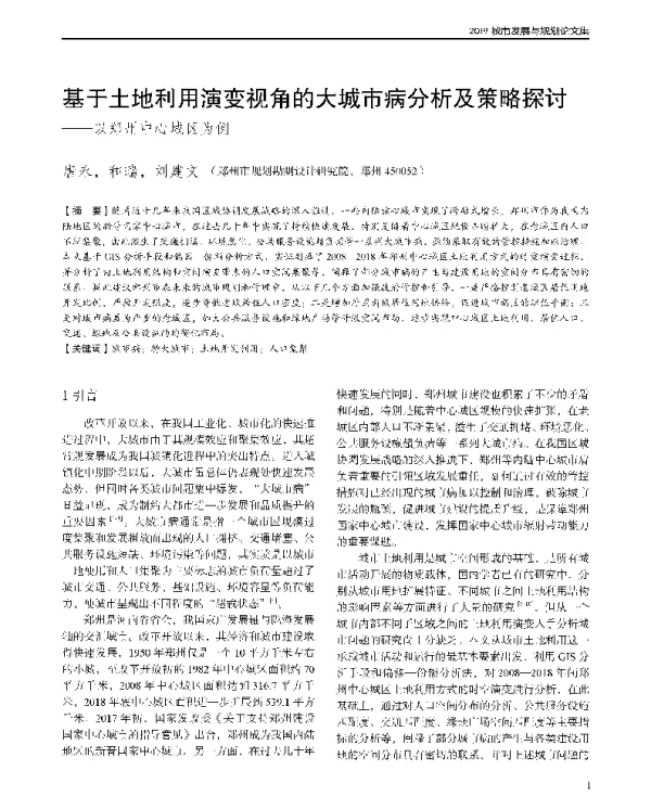 基于土地利用演变视角的大城市病分析及策略探讨--以郑州中心城区为例