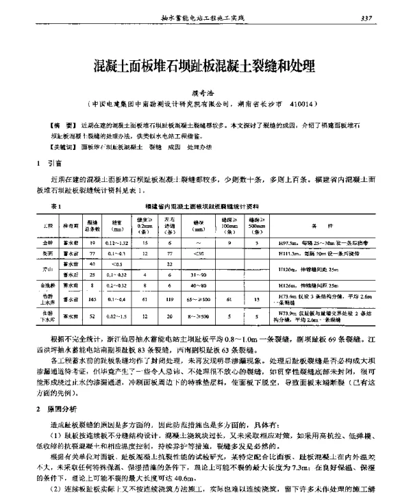 混凝土面板堆石坝趾板混凝土裂缝和处理