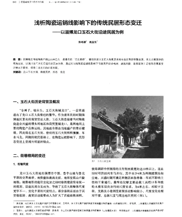 浅析陶瓷运销线影响下的传统民居形态变迁--以淄博龙口玉石大街沿途民居为例