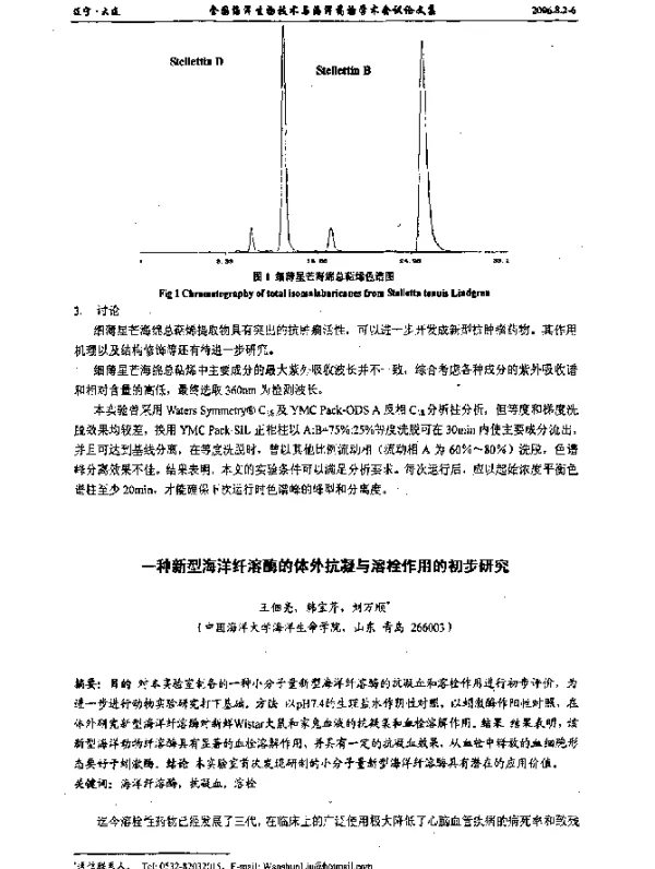一种新型海洋纤溶酶的体外抗凝与溶栓作用的初步研究