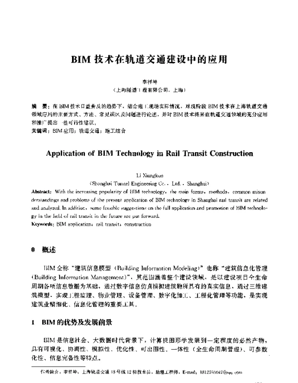 BIM技术在轨道交通建设中的应用