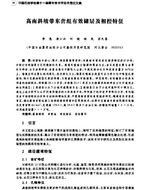 高南斜坡带东营组有效储层及相控特征