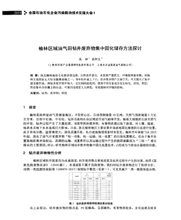 榆林区域油气田钻井废弃物集中固化储存方法探讨