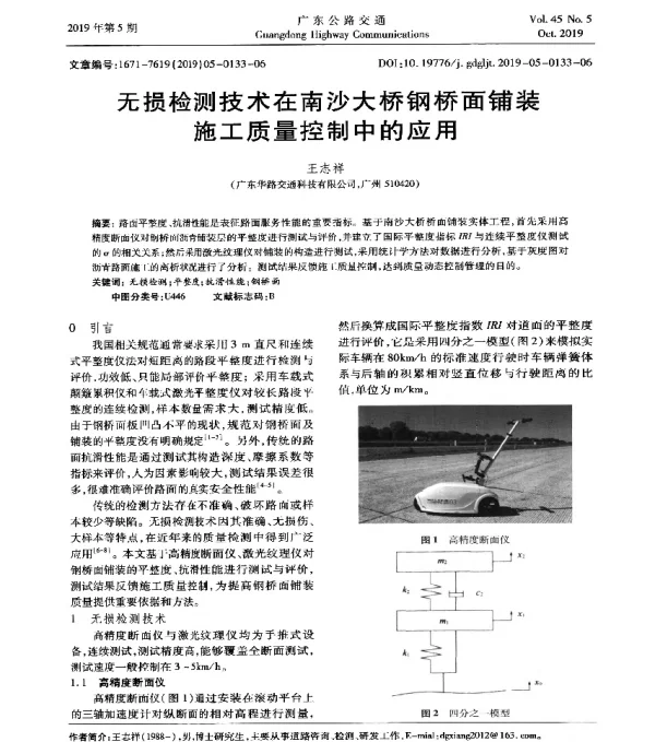 无损检测技术在南沙大桥钢桥面铺装施工质量控制中的应用