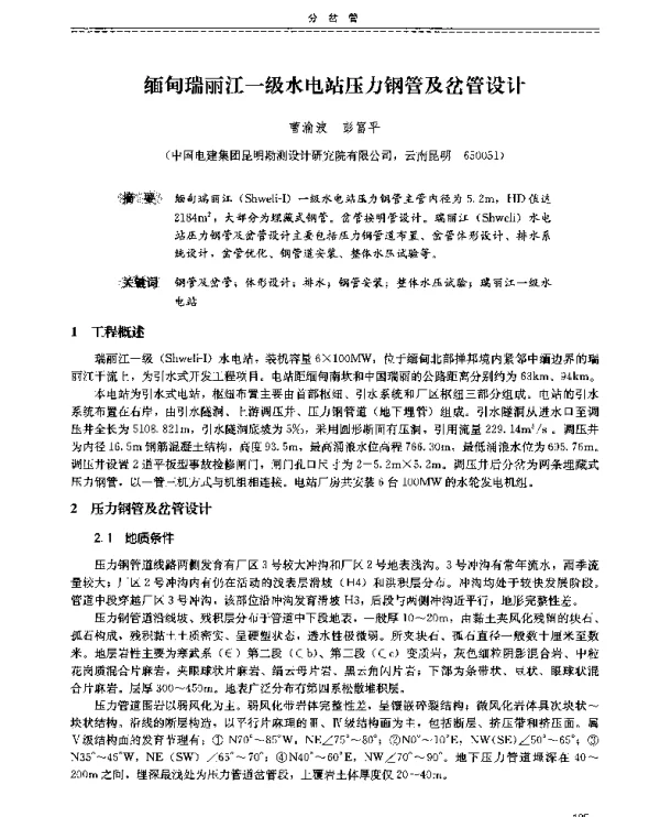 缅甸瑞丽江一级水电站压力钢管及岔管设计