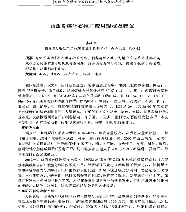 山西省煤矸石推广应用现状及建议