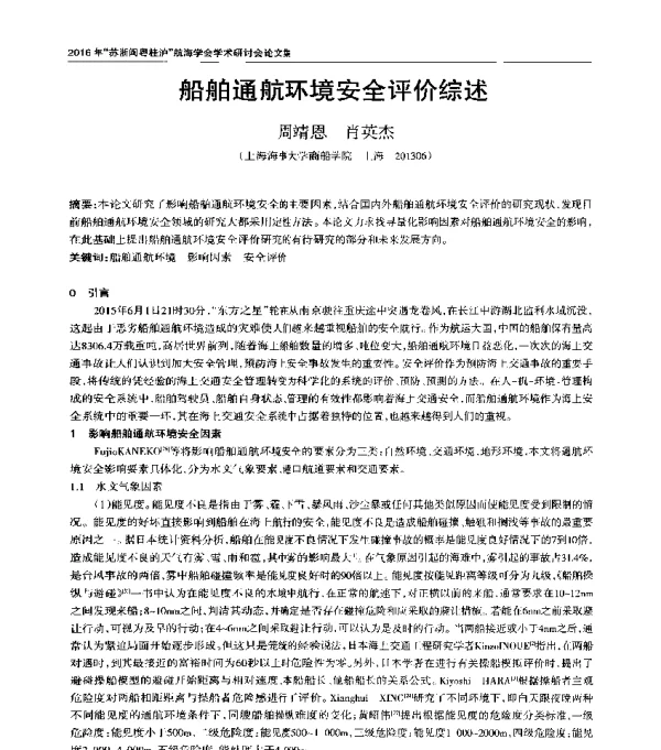 船舶通航环境安全评价综述