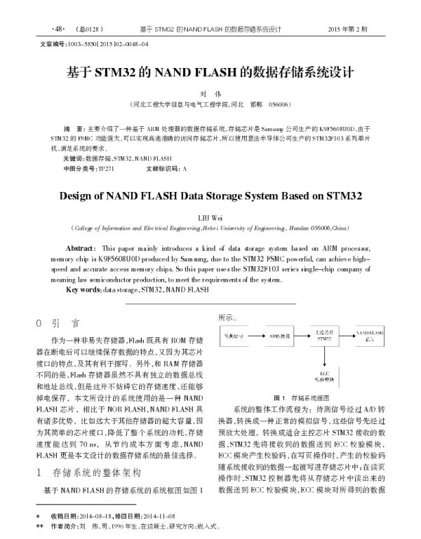 基于STM32的NAND FLASH的数据存储系统设计