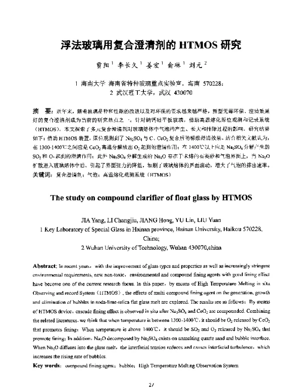 浮法玻璃用复合澄清剂的HTMOS研究
