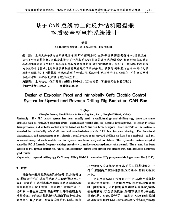 基于CAN总线的上向反井钻机隔爆兼本质安全型电控系统设计