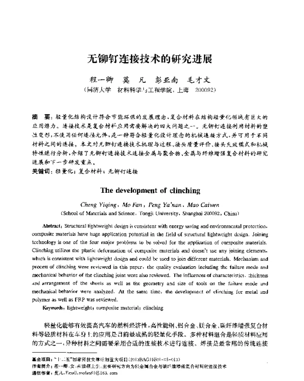 无铆钉连接技术的研究进展