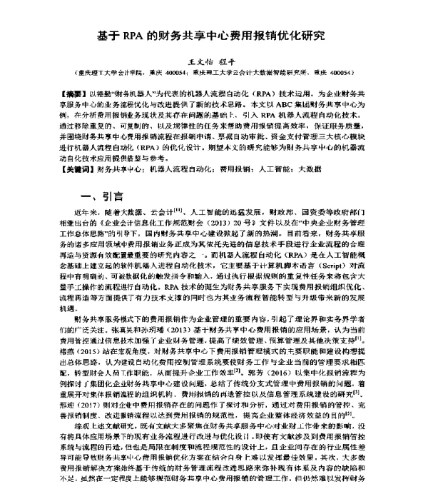 基于RPA的财务共享中心费用报销优化研究