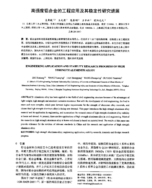 高强度铝合金的工程应用及其稳定性研究进展