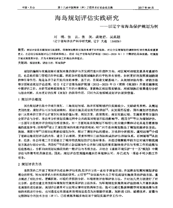 海岛规划评估实践研究--以辽宁省海岛保护规划为例