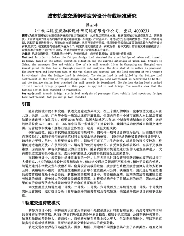 城市轨道交通钢桥疲劳设计荷载标准研究