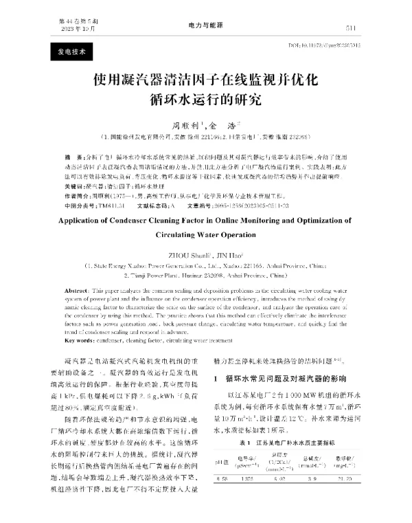 使用凝汽器清洁因子在线监视并优化循环水运行的研究