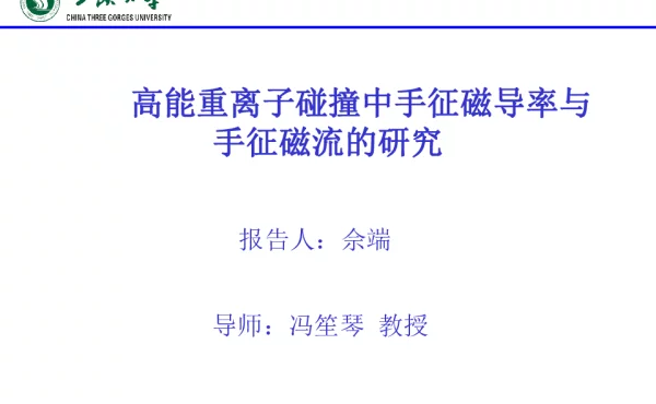高能重离子碰撞中手征磁导率与手征磁流的研究