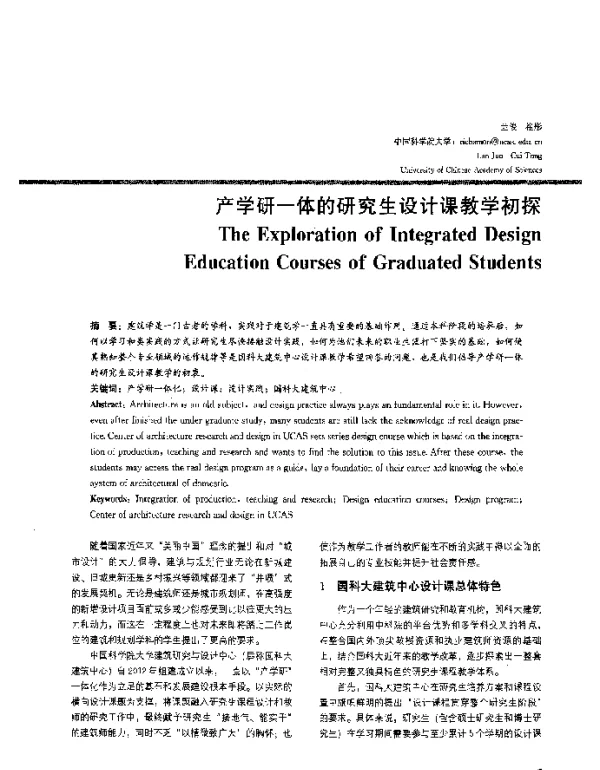 产学研一体的研究生设计课教学初探