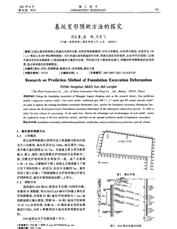 基坑变形预测方法的探究