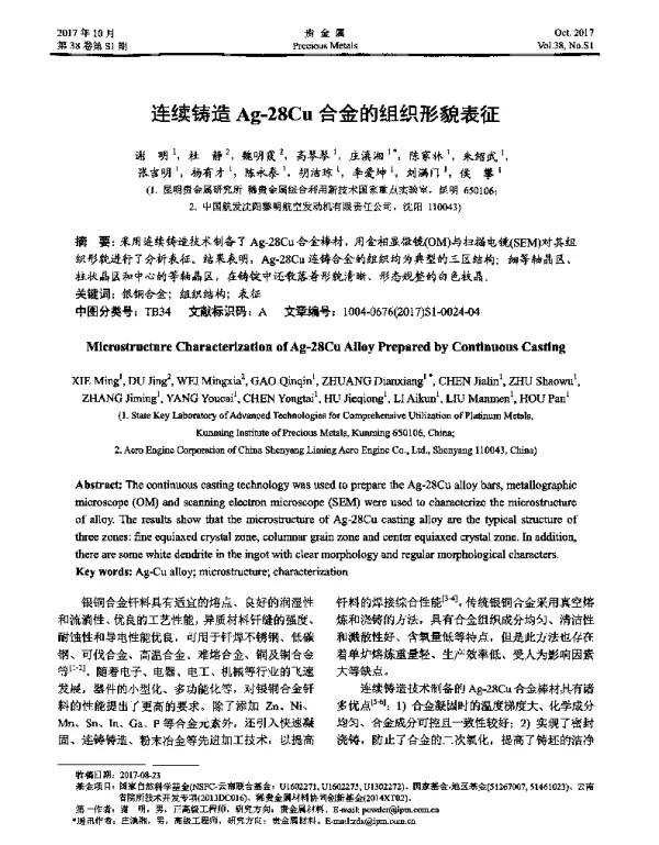 连续铸造Ag-28Cu合金的组织形貌表征