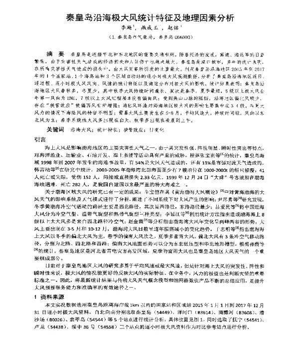 秦皇岛沿海极大风统计特征及地理因素分析